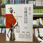 <全新>高點出版 律師、司法官【破解一試行政法歷屆試題體系精編(嶺律師)】(2022年4月）(L905101)