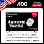 【AOC】70型 4K QLED GOOGLE TV 智慧顯示器(70U8040+贈虎牌電子鍋)