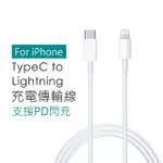 【聆翔】TYPEC TO LIGHTNING快充線(PD快充線 IPHONE線 APPLE線 IPHONE充電線 2米)