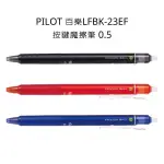 PILOT 百樂 魔擦筆 按壓式魔擦筆 LFBK-23EF 0.5魔擦筆 黑 紅 藍