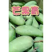 在飛比找蝦皮購物優惠-一袋10斤 🆓本島免運🆓屏東 芒果青 生芒果青 青芒果🥭