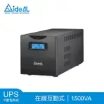 【IDEAL 愛迪歐】IDEAL-7715C *附監控軟體* 1500VA UPS不斷電系統(在線互動式UPS)