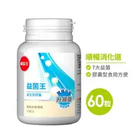 在飛比找鮮拾優惠-【葡萄王】 益菌王 益生菌膠囊60粒*1瓶