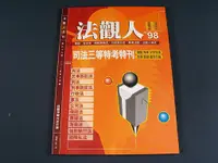 在飛比找蝦皮購物優惠-【懶得出門二手書】《法觀人月刊98》司法三等特考特刊 致勝關