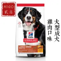 在飛比找蝦皮購物優惠-【MIGO貳店】Hills 希爾思 大型成犬 雞肉與大麥特調