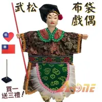 在飛比找樂天市場購物網優惠-【A-ONE 匯旺】武松 掌中戲 布袋戲偶 (送中華民國 國