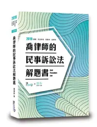 在飛比找iRead灰熊愛讀書優惠-喬律師的民事訴訟法解題書（6版）