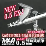 MADWORKS 0.5MM 雙動噴筆 M-202 EX 噴槍 水性漆 模型漆 台灣漢弓 MAD WORKS