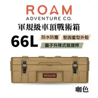 在飛比找樂天市場購物網優惠-【MRK】ROAM adventure 軍規級車頂戰術箱 戶