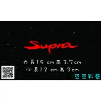 在飛比找蝦皮購物優惠-【豆豆彩藝】T38- Supra 簍空防水貼紙 (TOYOT