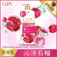 在飛比找蝦皮購物優惠-『美妝小舖』LUX麗仕 清爽香氛沐浴乳1000ML(沁涼石榴