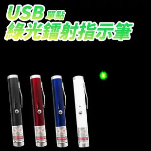 【禾統】短款綠光單點雷射筆 通過BSMI檢驗 簡報筆 激光筆 指示筆 直線激光 USB充電 (6.5折)