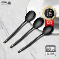 在飛比找PChome24h購物優惠-Beroso 倍麗森 316不鏽鋼 鈦合金湯匙-質感黑3入組