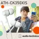 【audio-technica 鐵三角】 耳塞式耳機 智慧型手機用耳機麥克風組(ATH-CK350xis)