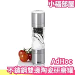 日本 ADHOC 不鏽鋼雙邊研磨罐 德國品牌 陶瓷研磨器 廚房雜貨 廚具 鹽胡椒調味料 2IN1【小福部屋】