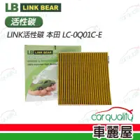 在飛比找momo購物網優惠-【LINK BEAR】冷氣濾網LINK活性碳 本田 LC-0