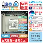 台灣製～遠控家【HD4-DC】EWELINK開關SONOFF格來得HOMEKIT鐵捲門TASMOTA門禁SIRI塗鴉