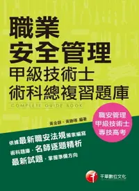 在飛比找樂天市場購物網優惠-【電子書】108年職業安全管理甲級技術士術科總複習題庫[職安