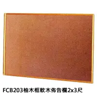 在飛比找樂天市場購物網優惠-【文具通】群策 FCB203 柚木框 軟木 佈告欄 2x3尺