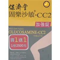 在飛比找蝦皮購物優惠-保濟堂固樂沙敏-CC2加強錠買1送1組 共240粒 2026