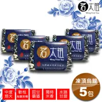 在飛比找PChome24h購物優惠-茗太祖 台灣極品 凍頂烏龍茶 富貴版茶葉5入組(軟枝烏龍茶種