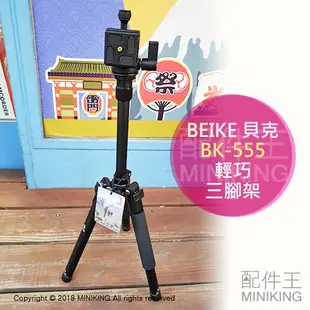 出清特價 現貨 BEIKE 貝克 BK-555 輕巧 三腳架 方便攜帶 全景雲台 180度反折收納 附收納袋