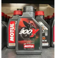 在飛比找蝦皮購物優惠-【阿齊】MOTUL 300V 15W50 4T 酯類 全合成