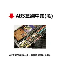 在飛比找樂天市場購物網優惠-【文具通】ABS塑鋼中抽(黑)