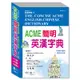 ACME簡明英漢字典(32K)