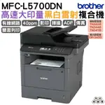 BROTHER MFC-L5700DN 商用黑白雷射複合機