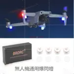 大疆DJI FPV/DJI MINI2/MAVIC AIR 2/2S/MAVIC 3爆閃燈 夜航燈 LED發光燈 閃光燈