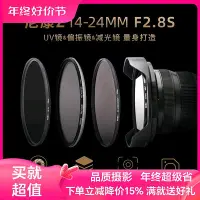在飛比找Yahoo!奇摩拍賣優惠-NiSi耐司 尼康Z 14-24mm f2.8S鏡頭專用濾鏡