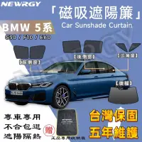 在飛比找蝦皮商城精選優惠-🥇SGS檢驗 台灣品牌【BMW  5系Sedan專用汽車遮陽