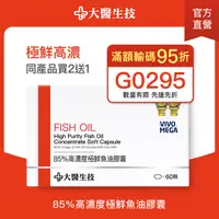 在飛比找Yahoo奇摩購物中心優惠-【輸G0295滿額95折】大醫生技 85%高濃度極鮮魚油膠囊