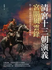 在飛比找樂天市場購物網優惠-【電子書】清宮十三朝演義，宮闈風雲錄：從入闈之初到帝國終章的