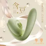 享要｜含豆 吸吮按摩器｜綠豆沙