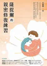 【電子書】薩提爾的親密修復練習