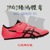 在飛比找蝦皮購物優惠-JHGJ臻鴻國際體育 ASICS 亞瑟士1093A032-7