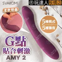 在飛比找蝦皮購物優惠-SVAKOM｜AMY 2｜G點 貼合刺激 按摩棒  玩達人-