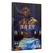 Nude: 深夜名堂攝影集 (首刷附贈限量寫真卡)/謝名振 深夜名堂 eslite誠品