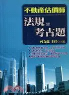 在飛比找三民網路書店優惠-不動產估價師法規暨考古題