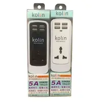 在飛比找PChome商店街優惠-含稅【晨風社】kolin 歌林 萬國轉接 插座+4USB充電