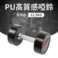 在飛比找PChome24h購物優惠-【ABSport】PU包覆高質感啞鈴12.5KG(單支)/整