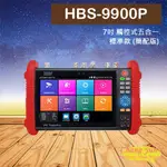 HBS-9900P 7吋 800萬標準版觸控式五合一工程寶 監視器測試 IP AHD CVI TVI HDMI