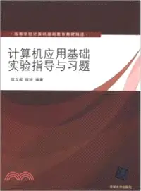 在飛比找三民網路書店優惠-電腦應用基礎實驗指導與習題（簡體書）