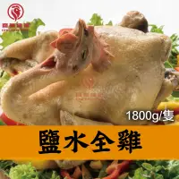 在飛比找台灣好農優惠-【商業雞蜜】鹽水雞 全雞1800g/隻