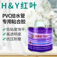 在飛比找樂天市場購物網優惠-紅葉pvc膠水PVC給水管道硬質塑料管件帶壓力管防水水性速幹