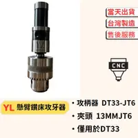 在飛比找蝦皮購物優惠-【黑手少年工具】DT33 攻牙器夾頭 懸臂鑽床攻牙器