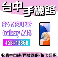 在飛比找蝦皮購物優惠-【台中手機館】Samsung Galaxy A14 5G【4