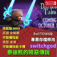 在飛比找蝦皮購物優惠-【NS Switch】泰迪熊的險惡傳說 存檔修改 存檔 存檔